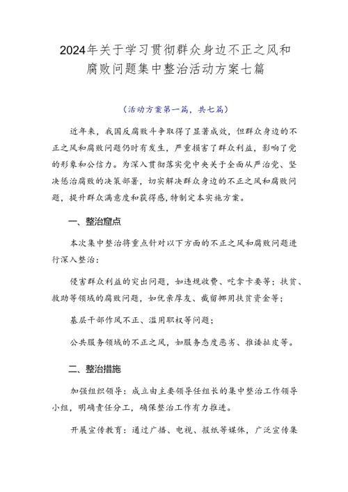 2024年关于学习贯彻群众身边不正之风和腐败问题集中整治活动方案七篇.docx