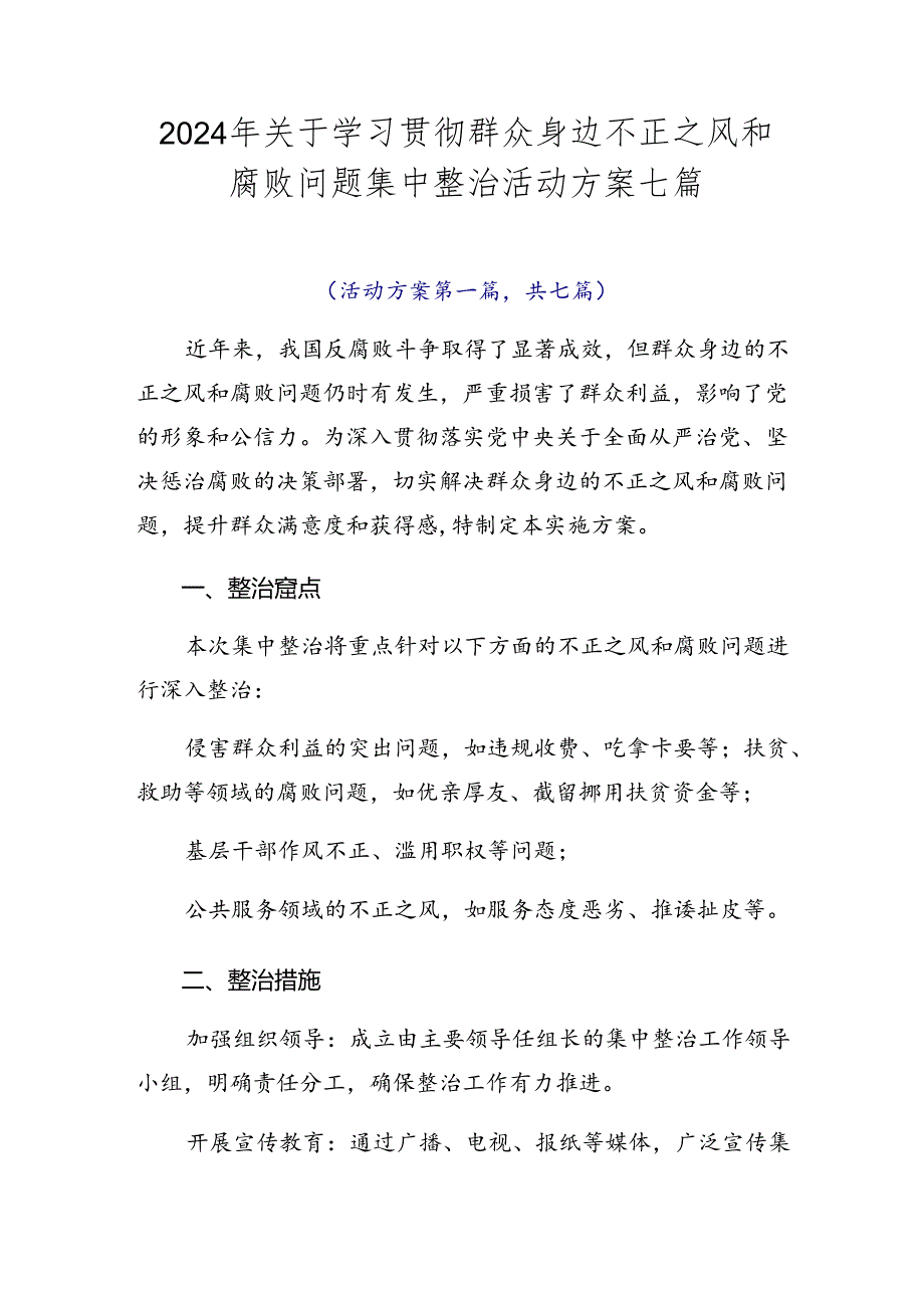 2024年关于学习贯彻群众身边不正之风和腐败问题集中整治活动方案七篇.docx_第1页
