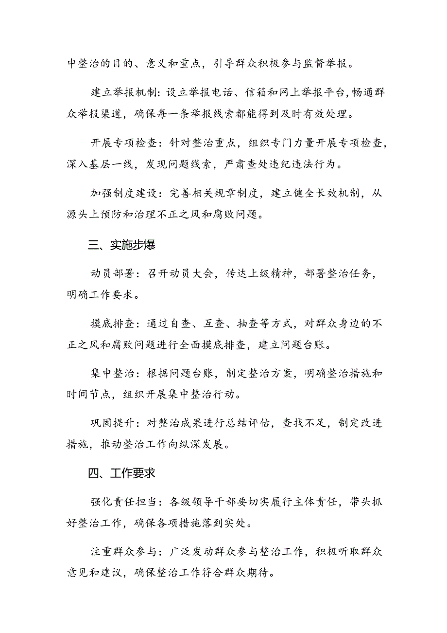 2024年关于学习贯彻群众身边不正之风和腐败问题集中整治活动方案七篇.docx_第2页
