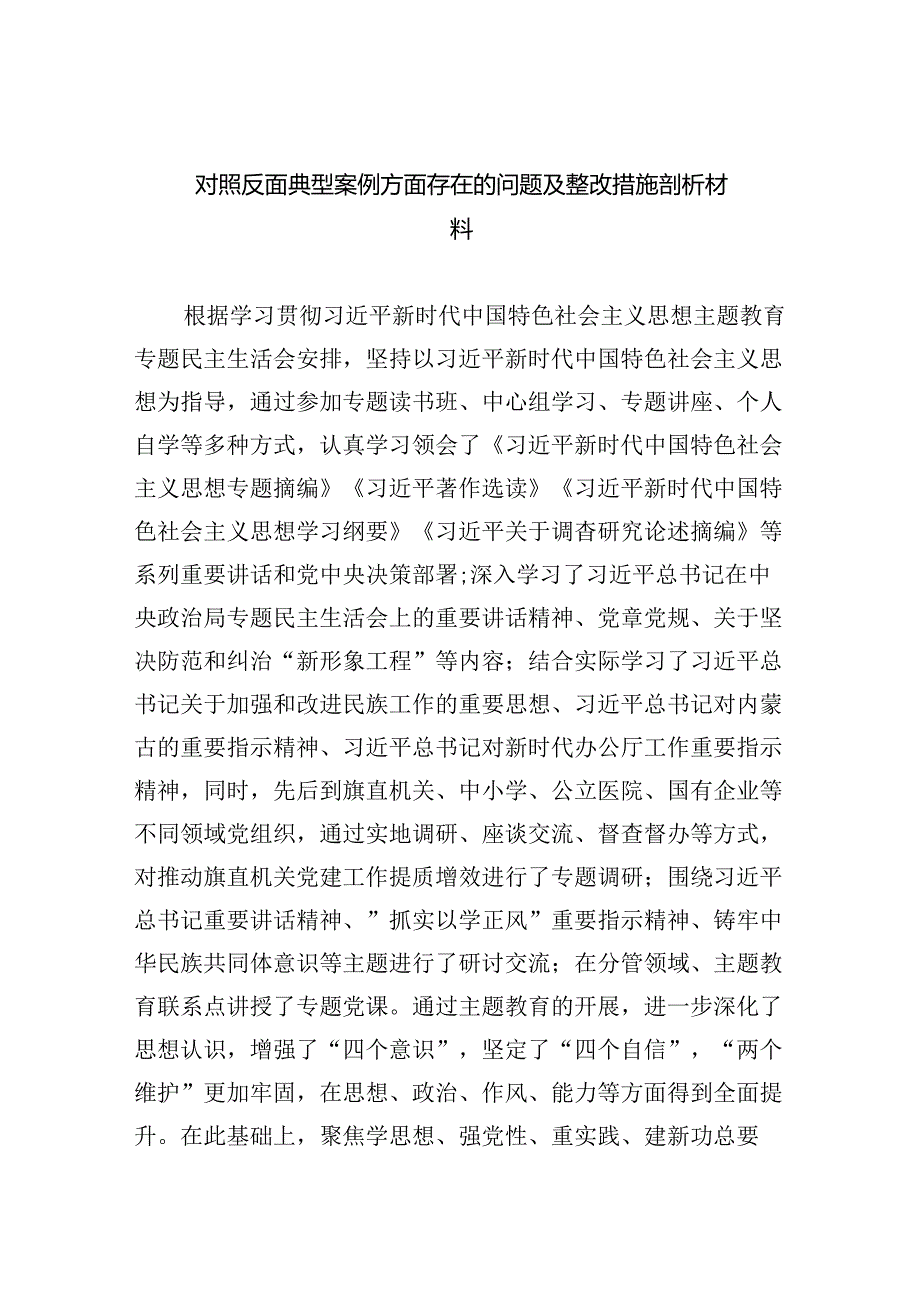 (11篇)对照反面典型案例方面存在的问题及整改措施剖析材料（精选）.docx_第1页