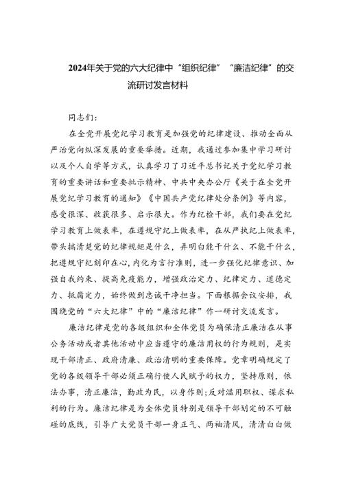 2024年关于党的六大纪律中“组织纪律”“廉洁纪律”的交流研讨发言材料(精选六篇范本).docx