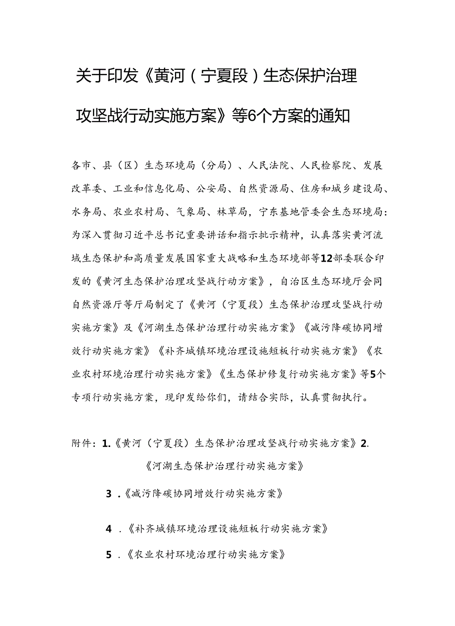 政策】宁夏《黄河（宁夏段）生态保护治理攻坚战行动实施方案》及《河湖生态保护治理行动实施方案》《减污降碳协同增效行动实施方案》《补齐城.docx_第1页