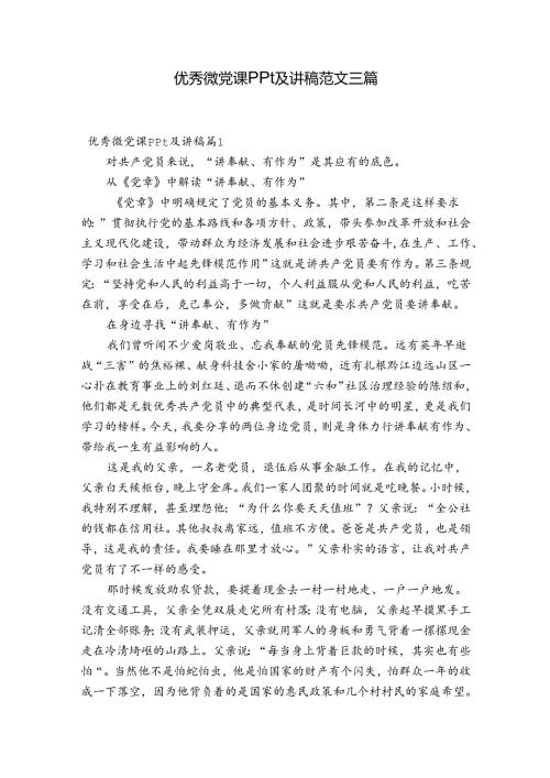 优秀微党课ppt及讲稿范文三篇.docx