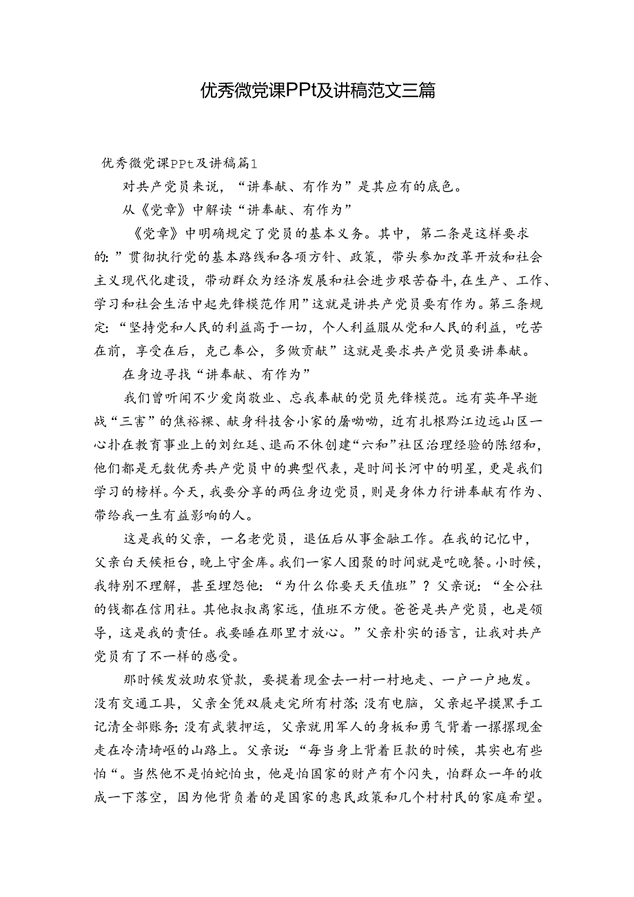 优秀微党课ppt及讲稿范文三篇.docx_第1页