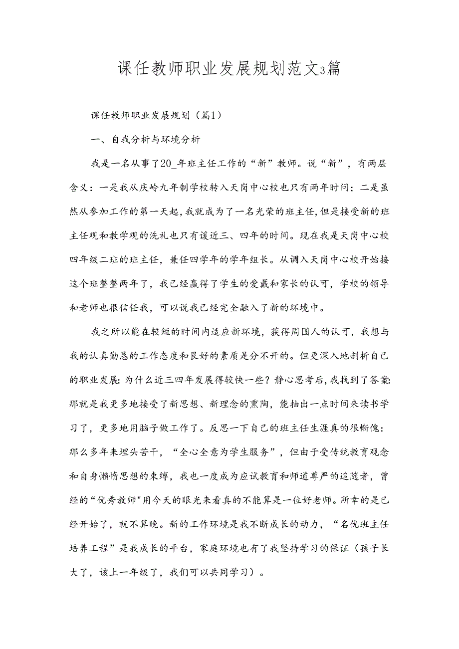 课任教师职业发展规划范文3篇.docx_第1页