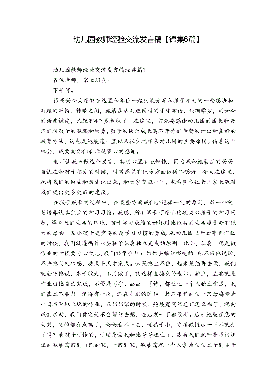 幼儿园教师经验交流发言稿【锦集6篇】.docx_第1页