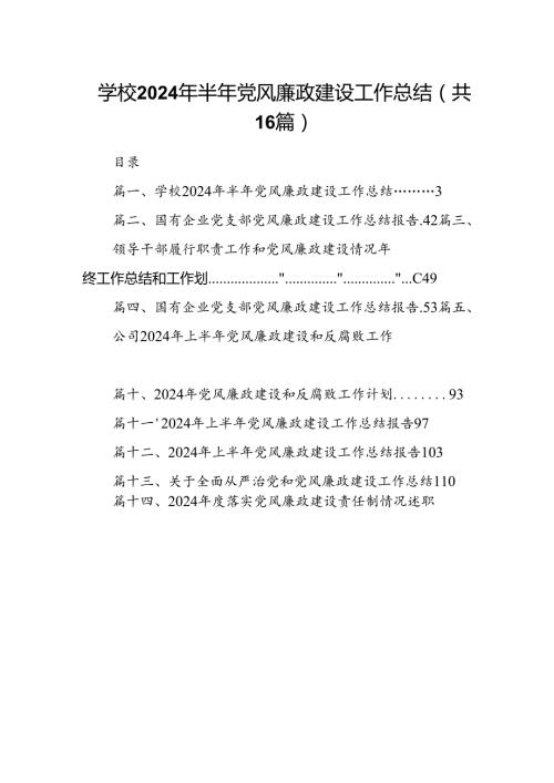 学校2024年半年党风廉政建设工作总结16篇（精选）.docx