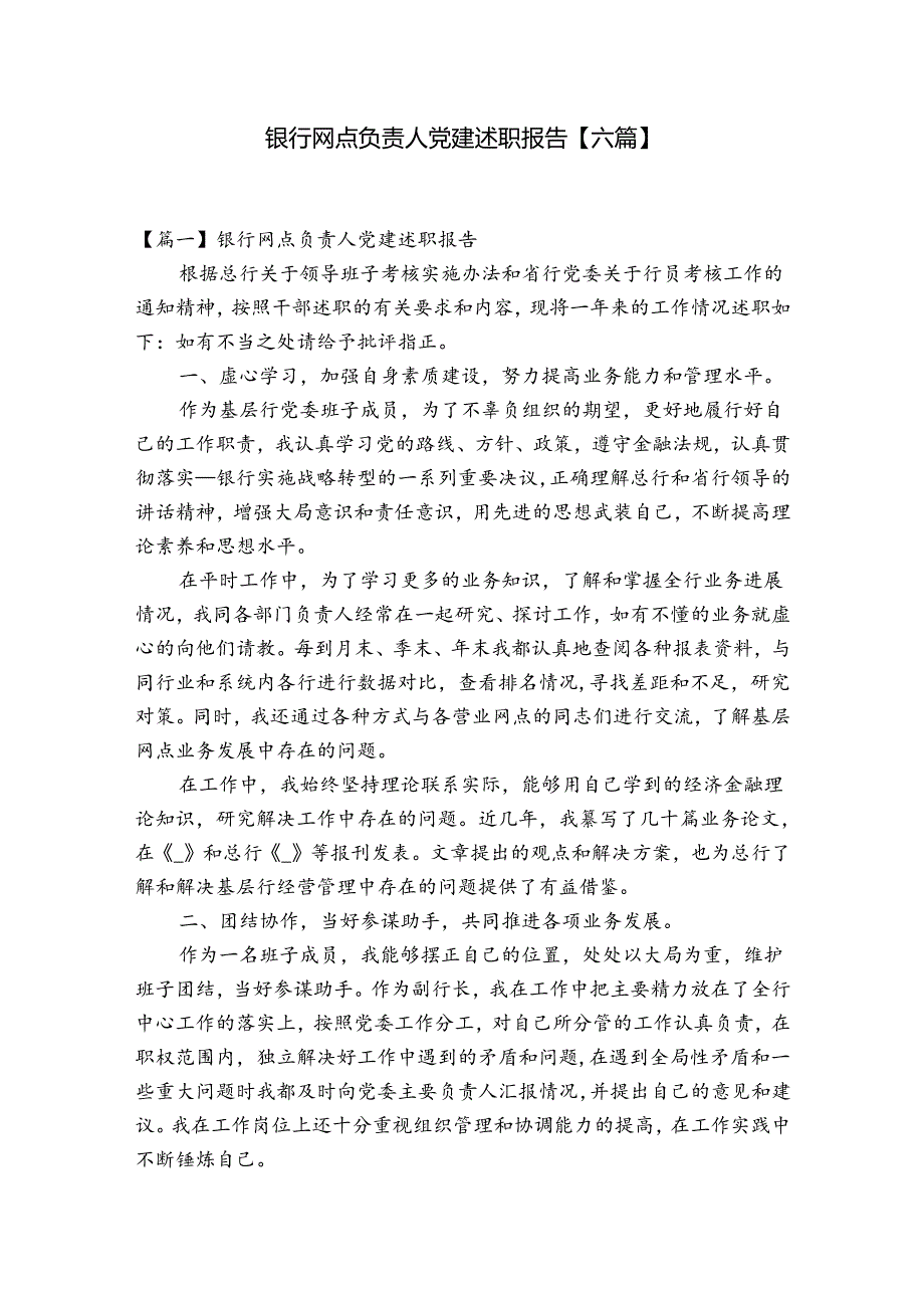 银行网点负责人党建述职报告【六篇】.docx_第1页