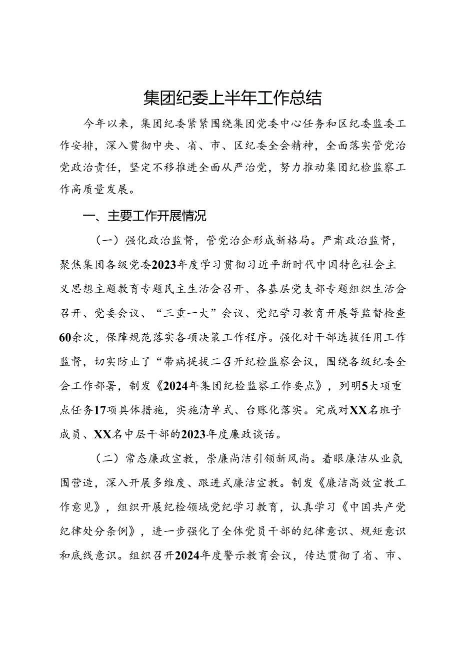 集团纪委2024年上半年工作总结.docx_第1页