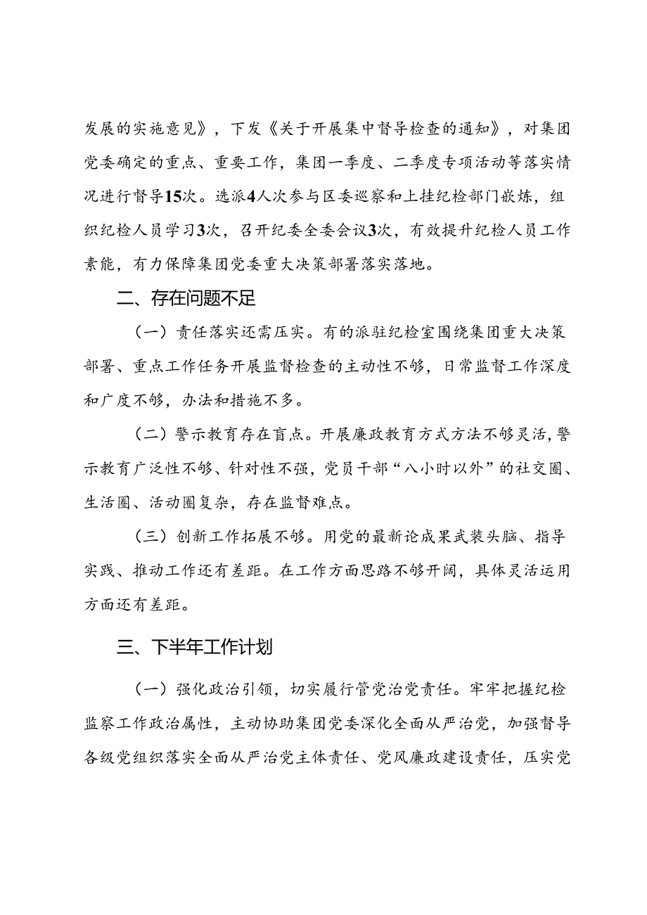 集团纪委2024年上半年工作总结.docx_第3页