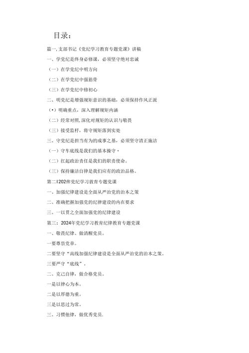 支部书记《党纪学习教育专题党课》讲稿4篇精选.docx