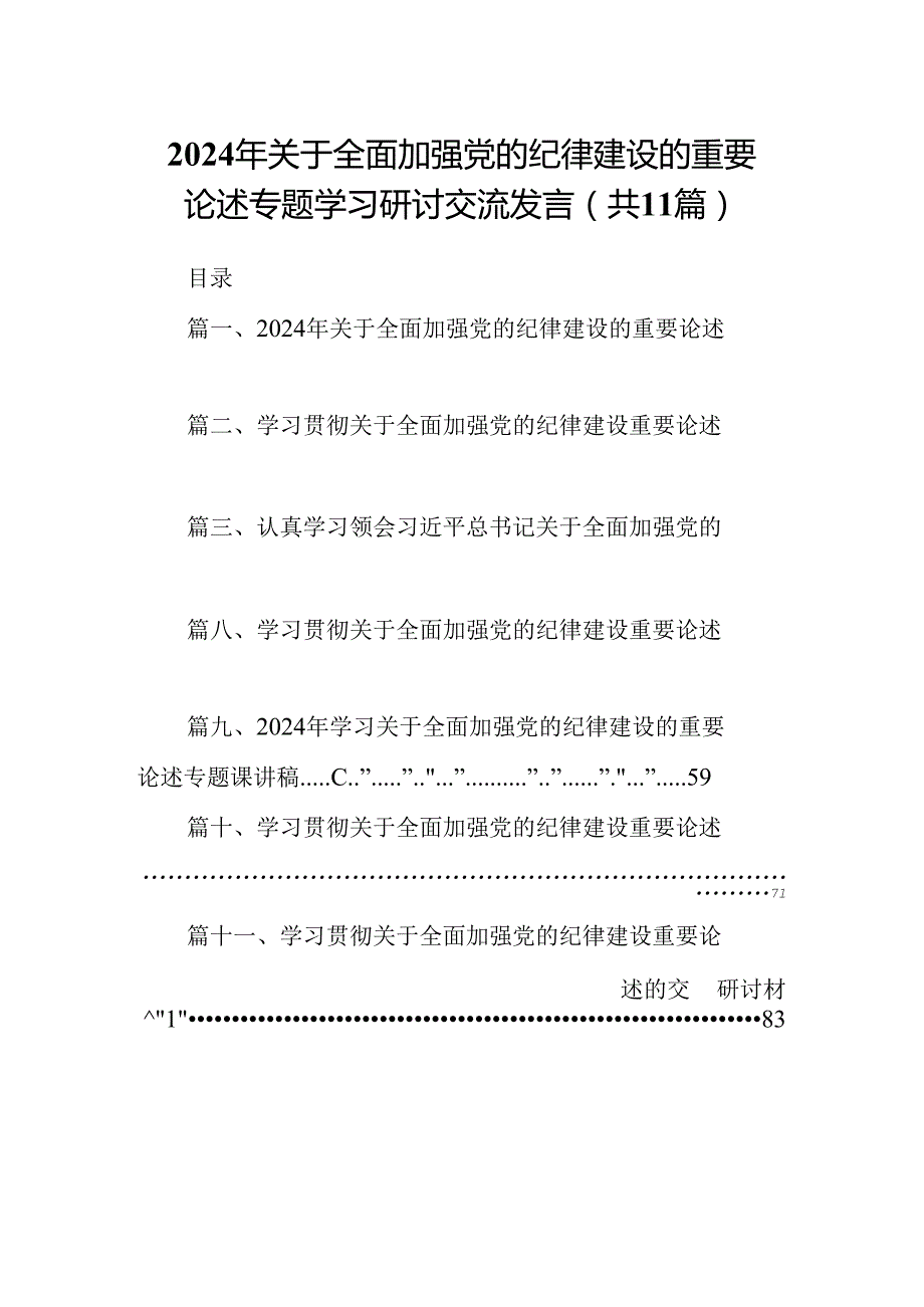 (11篇)2024年关于全面加强党的纪律建设的重要论述专题学习研讨交流发言专题资料.docx_第1页