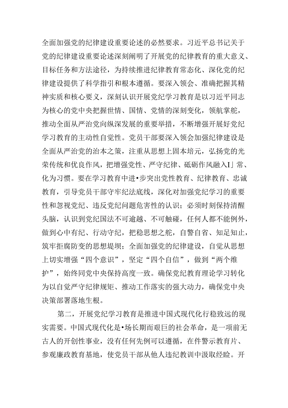 (11篇)2024年关于全面加强党的纪律建设的重要论述专题学习研讨交流发言专题资料.docx_第2页