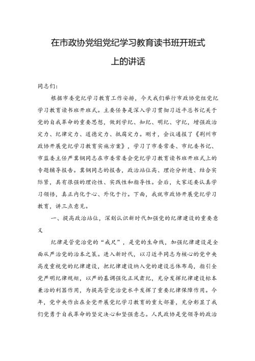 在市政协党组党纪学习教育读书班开班式上的讲话（20240506）.docx