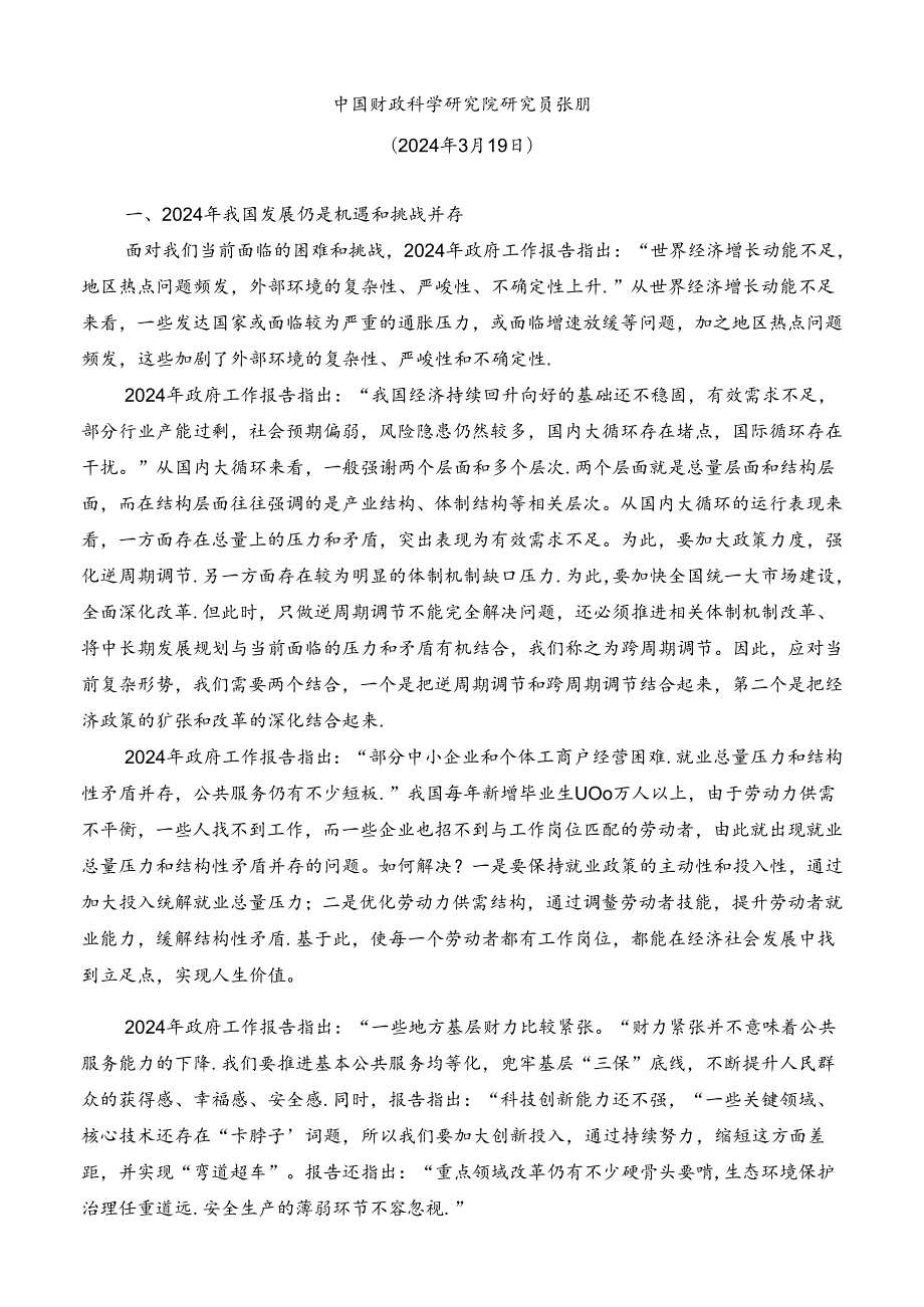 №257张鹏：学习贯彻2024年全国两会精神 坚持问题导向和目标导向 增强宏观调控有效性针对性.docx_第2页