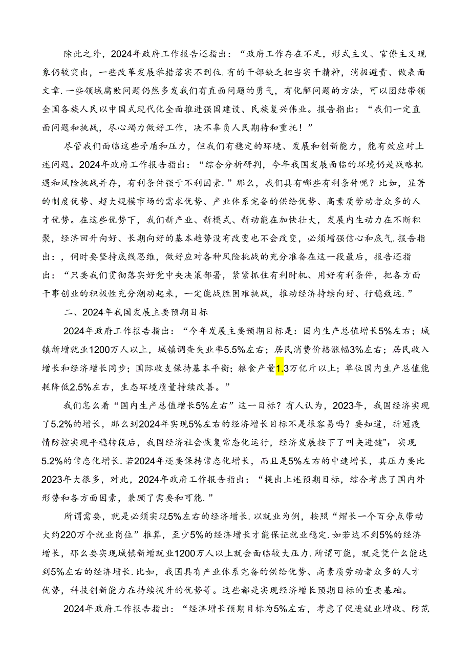 №257张鹏：学习贯彻2024年全国两会精神 坚持问题导向和目标导向 增强宏观调控有效性针对性.docx_第3页
