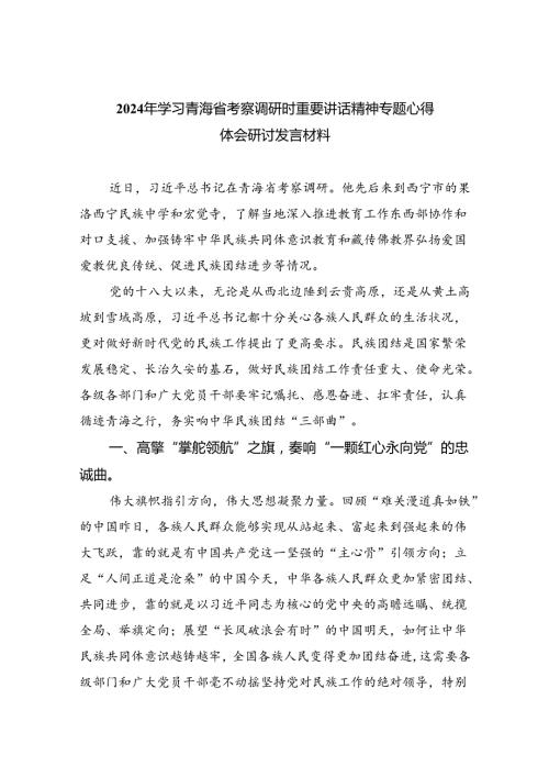 2024年学习青海省考察调研时重要讲话精神专题心得体会研讨发言材料8篇（详细版）.docx