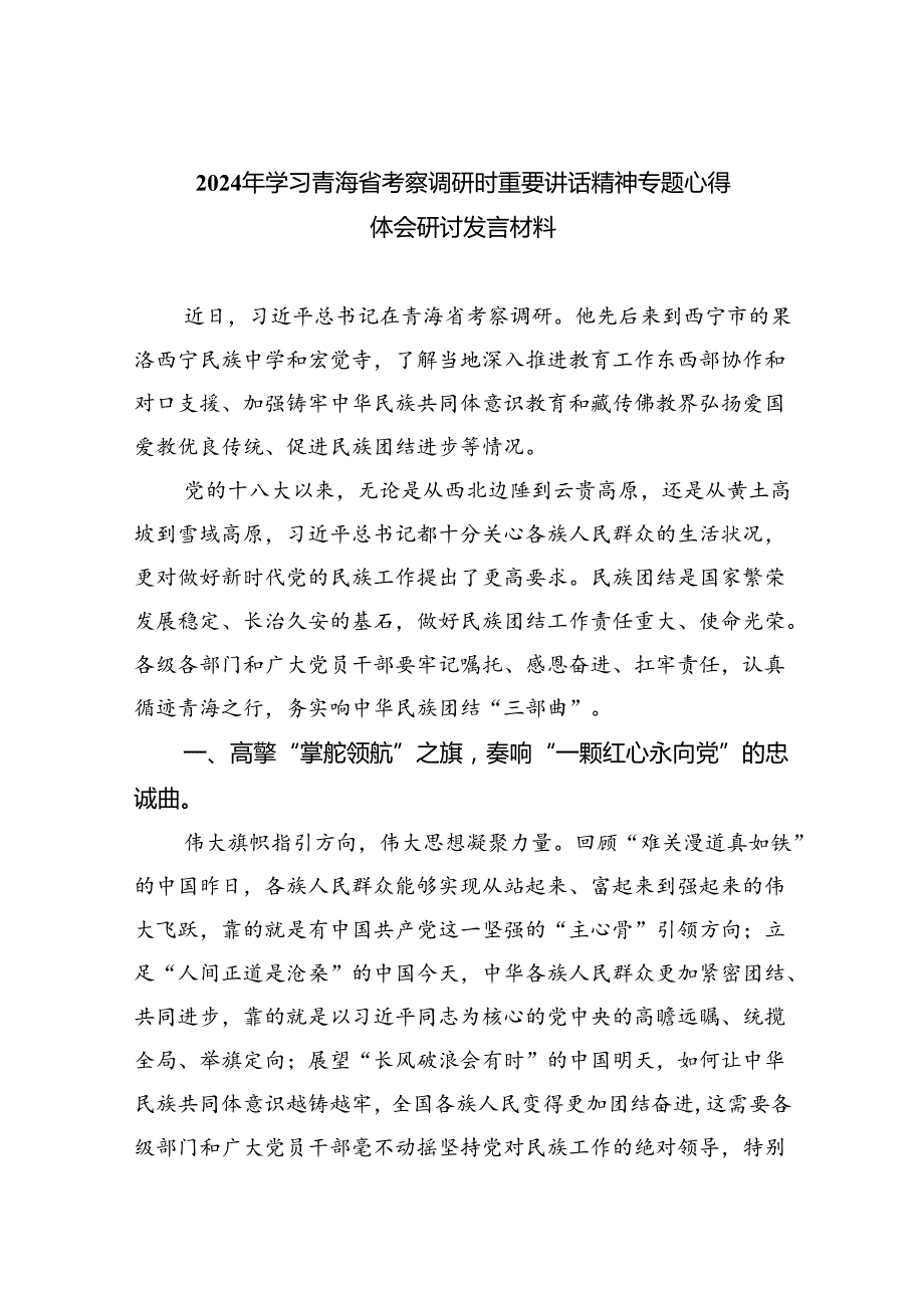 2024年学习青海省考察调研时重要讲话精神专题心得体会研讨发言材料8篇（详细版）.docx_第1页