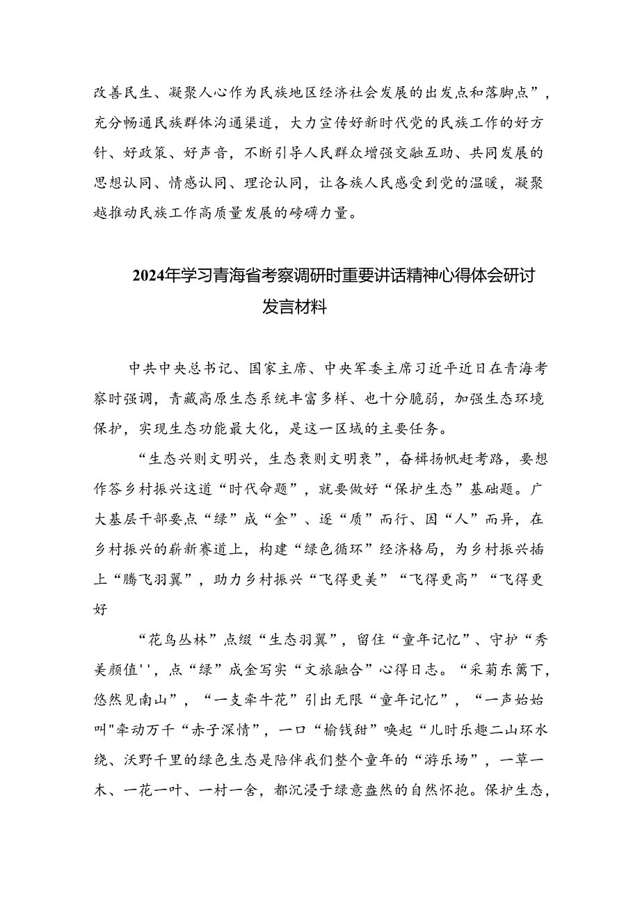 2024年学习青海省考察调研时重要讲话精神专题心得体会研讨发言材料8篇（详细版）.docx_第3页