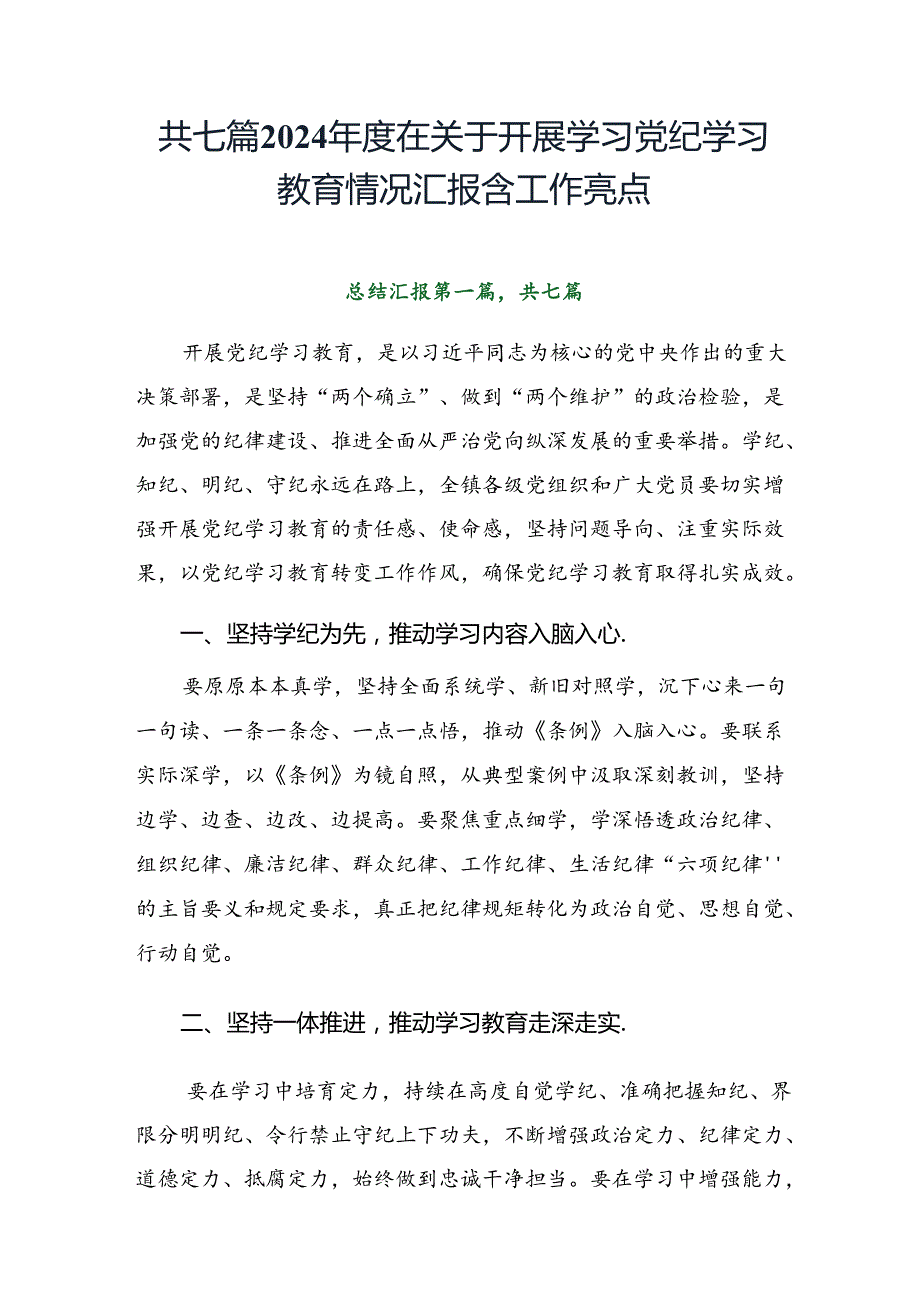 共七篇2024在关于开展学习党纪学习教育情况汇报含工作亮点.docx_第1页