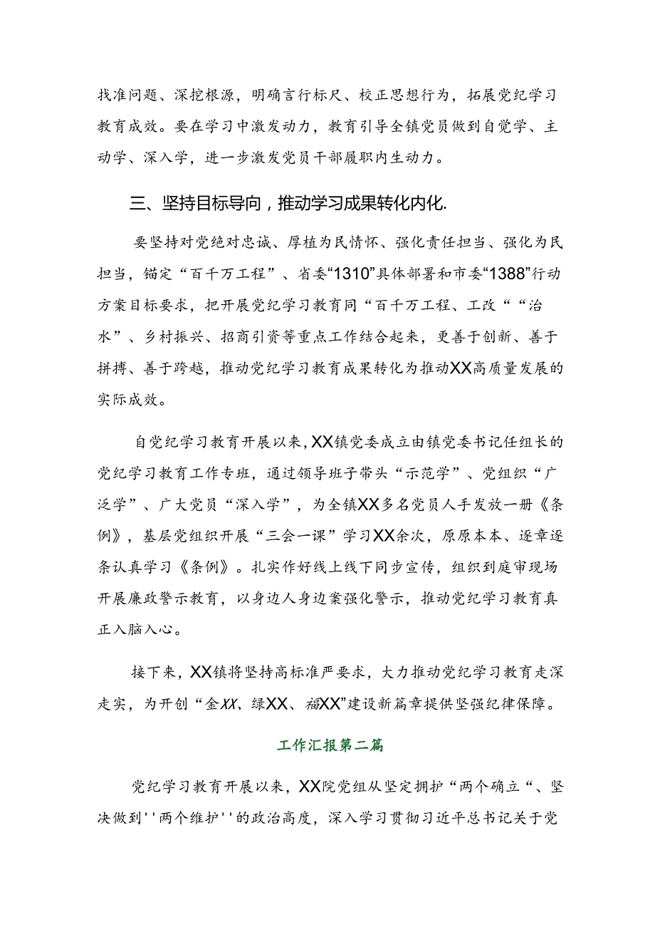 共七篇2024在关于开展学习党纪学习教育情况汇报含工作亮点.docx_第2页