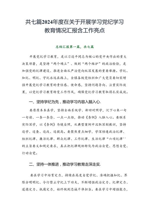 共七篇2024在关于开展学习党纪学习教育情况汇报含工作亮点.docx