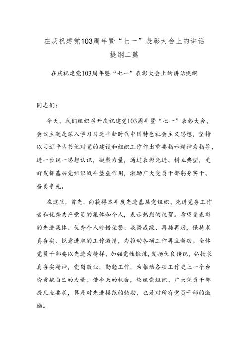 在庆祝建党103周年暨“七一”表彰大会上的讲话提纲二篇.docx