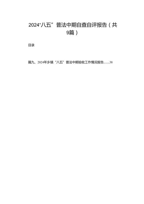 2024“八五”普法中期自查自评报告（共9篇）.docx