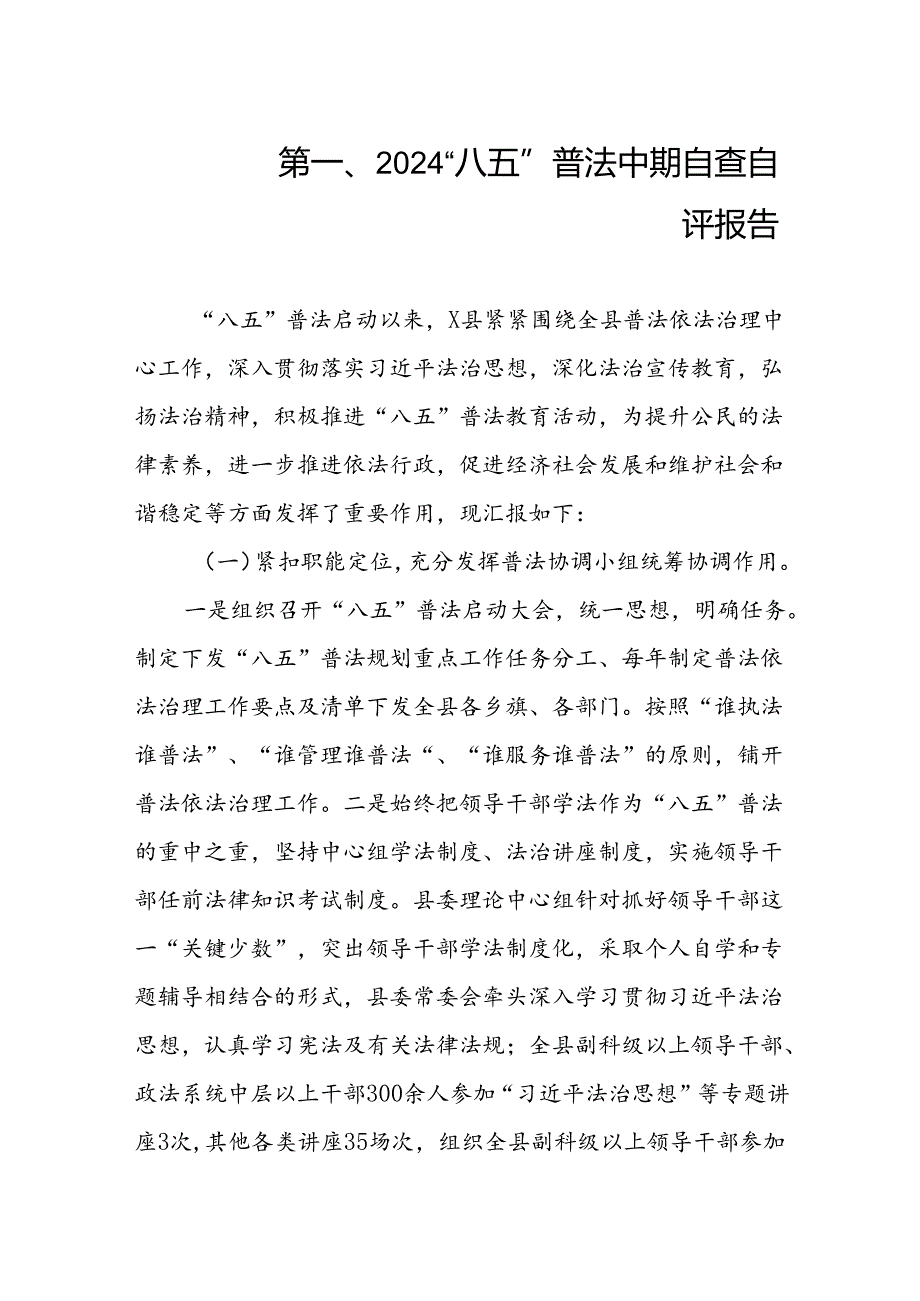 2024“八五”普法中期自查自评报告（共9篇）.docx_第2页