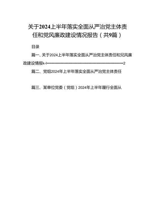 关于上半年落实全面从严治党主体责任和党风廉政建设情况报告9篇（精选版）.docx