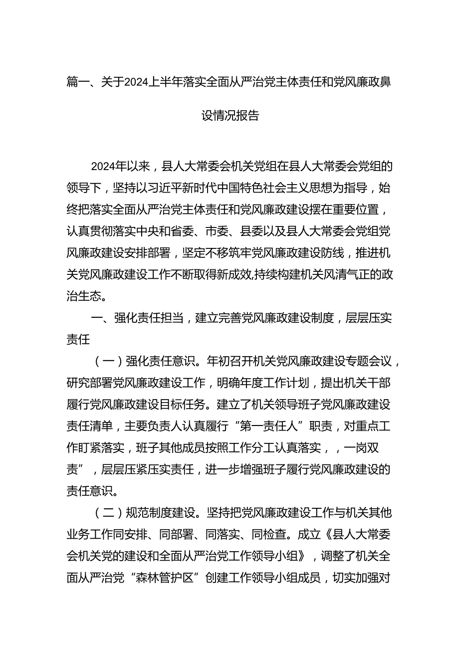 关于上半年落实全面从严治党主体责任和党风廉政建设情况报告9篇（精选版）.docx_第2页