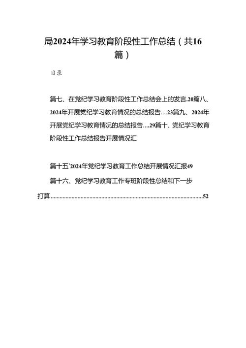 局2024年学习教育阶段性工作总结（共16篇）.docx