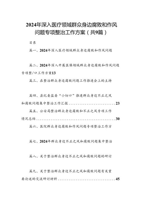 9篇2024年深入医疗领域群众身边腐败和作风问题专项整治工作方案（精选）.docx