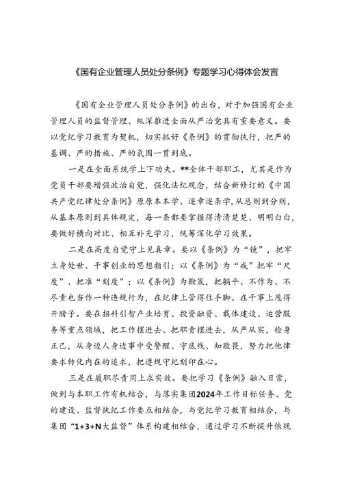 2024《国有企业管理人员处分条例》专题学习心得体会发言（共11篇）.docx