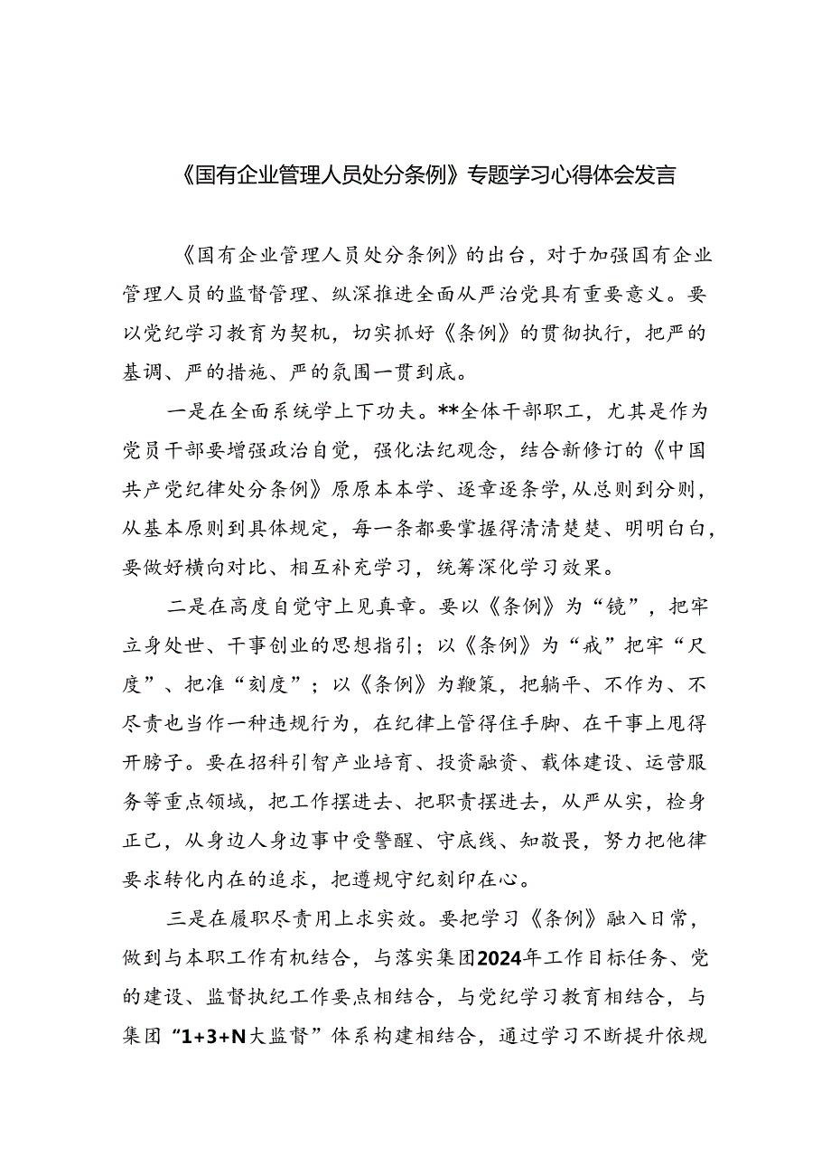 2024《国有企业管理人员处分条例》专题学习心得体会发言（共11篇）.docx_第1页