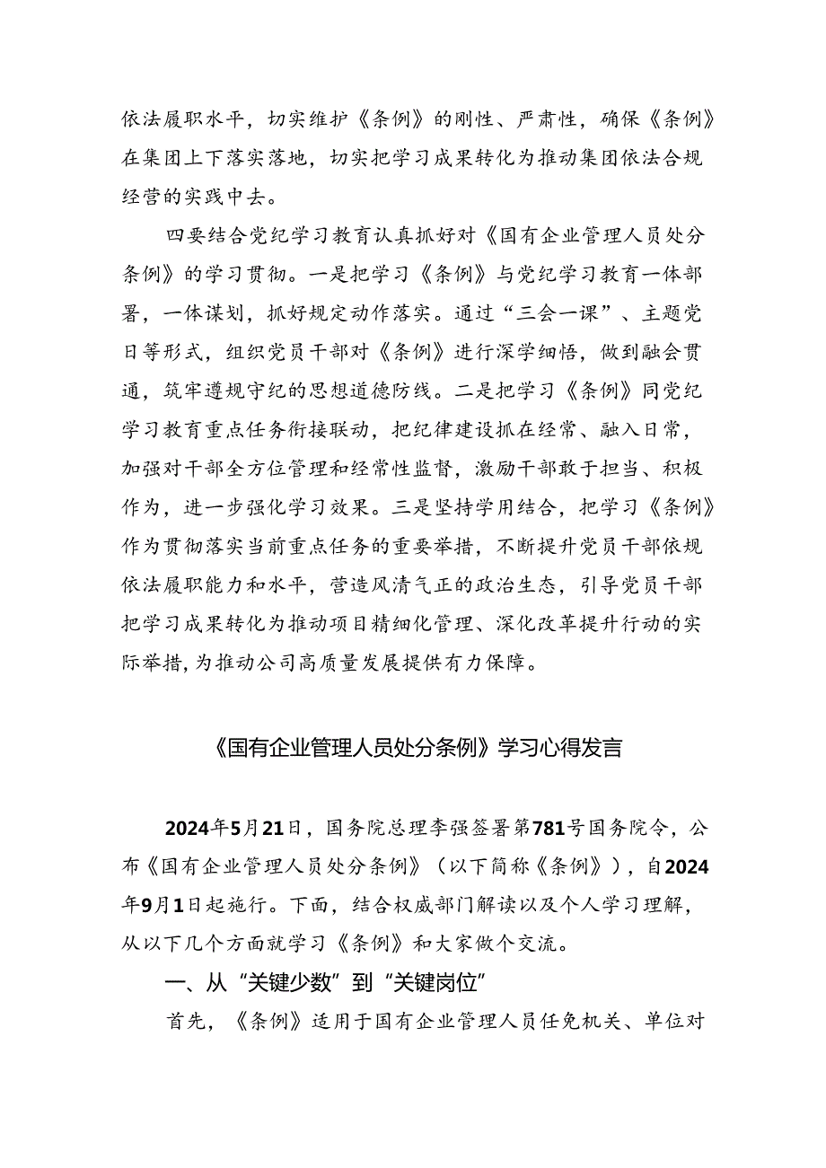 2024《国有企业管理人员处分条例》专题学习心得体会发言（共11篇）.docx_第2页