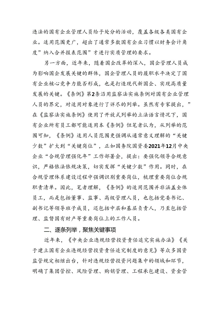 2024《国有企业管理人员处分条例》专题学习心得体会发言（共11篇）.docx_第3页