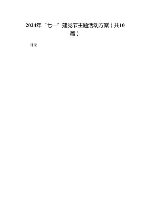 2024年“七一”建党节主题活动方案【10篇】.docx