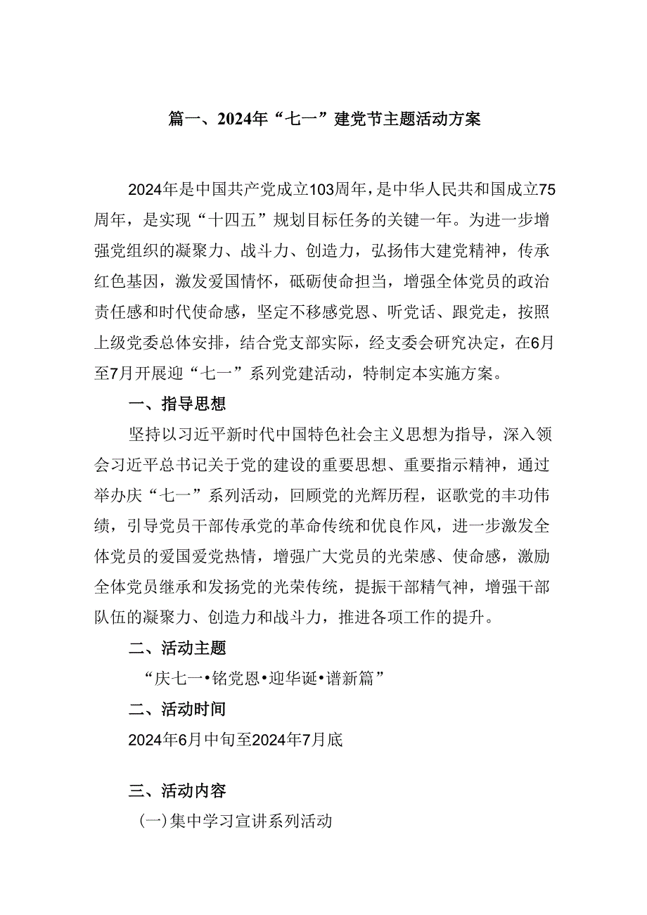 2024年“七一”建党节主题活动方案【10篇】.docx_第2页