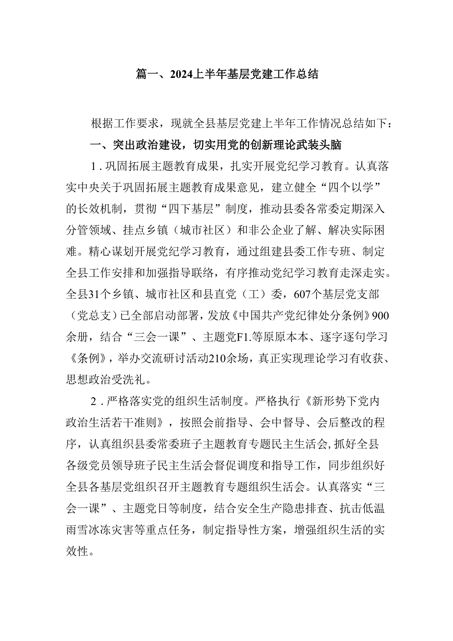 （11篇）2024上半年基层党建工作总结汇编供参考.docx_第2页
