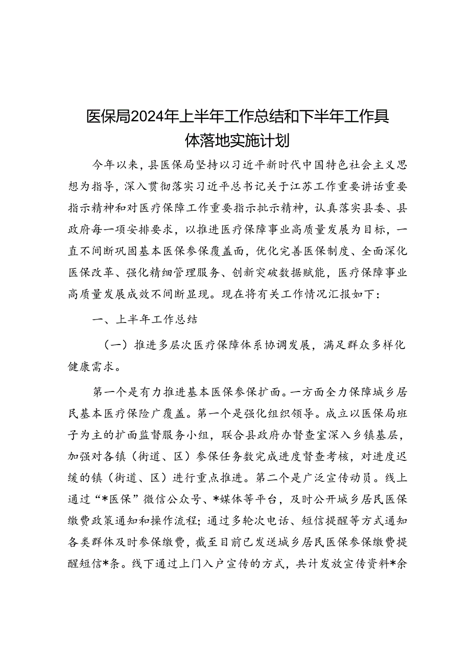 医保局2024年上半年工作总结和下半年工作计划(1).docx_第1页