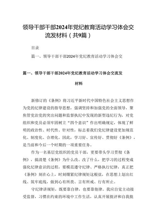 领导干部干部2024年党纪教育活动学习体会交流发材料(9篇合集）.docx
