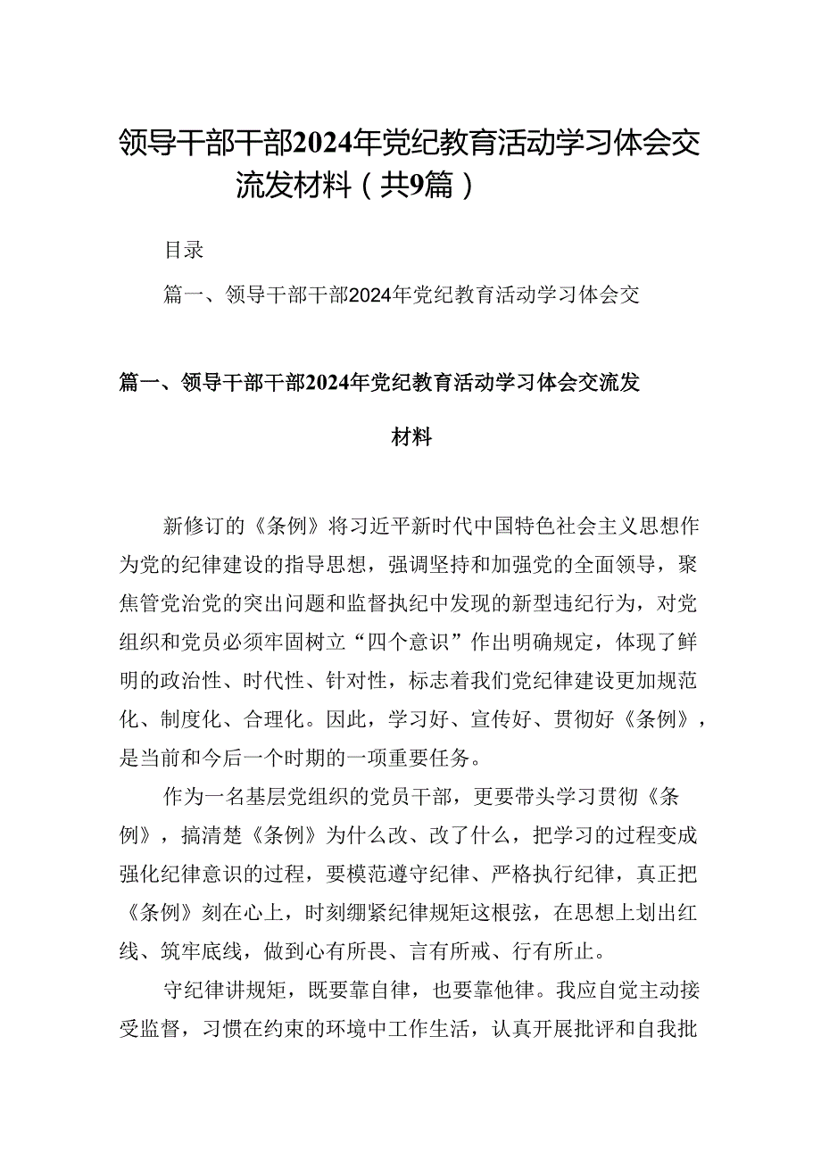 领导干部干部2024年党纪教育活动学习体会交流发材料(9篇合集）.docx_第1页