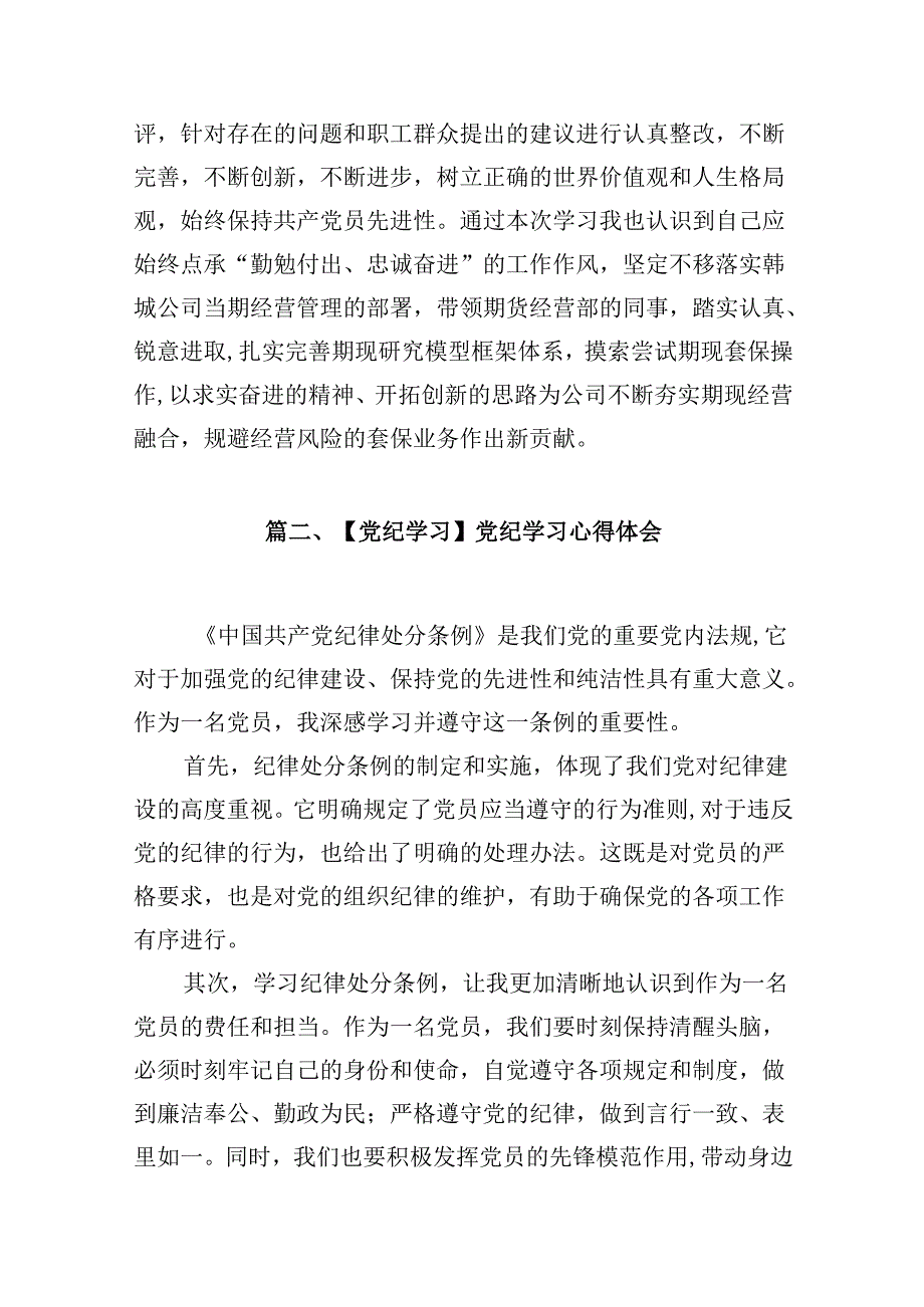 领导干部干部2024年党纪教育活动学习体会交流发材料(9篇合集）.docx_第2页