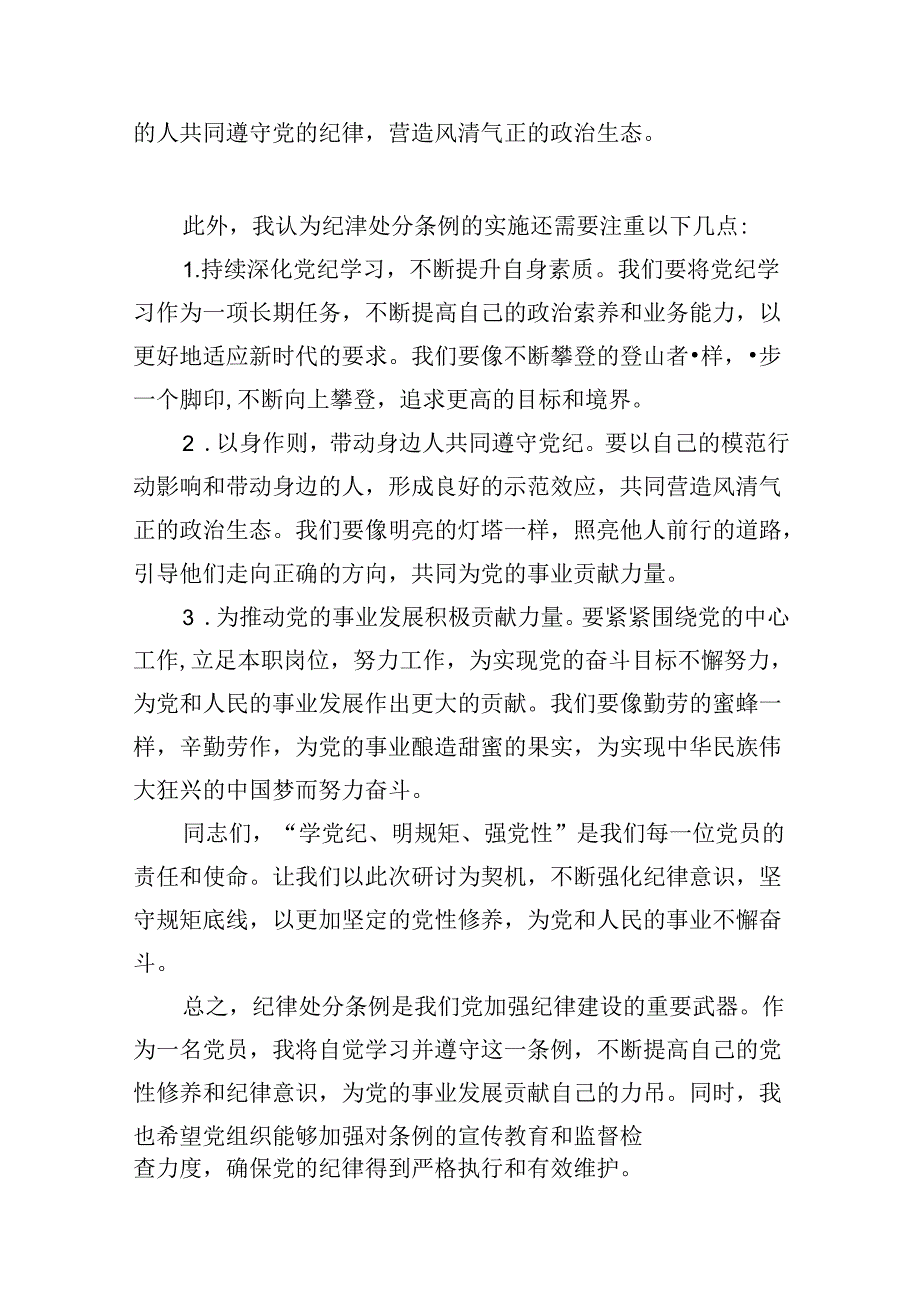 领导干部干部2024年党纪教育活动学习体会交流发材料(9篇合集）.docx_第3页
