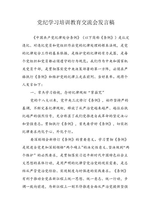 学习2024年党纪培训教育发言稿 （4份）.docx