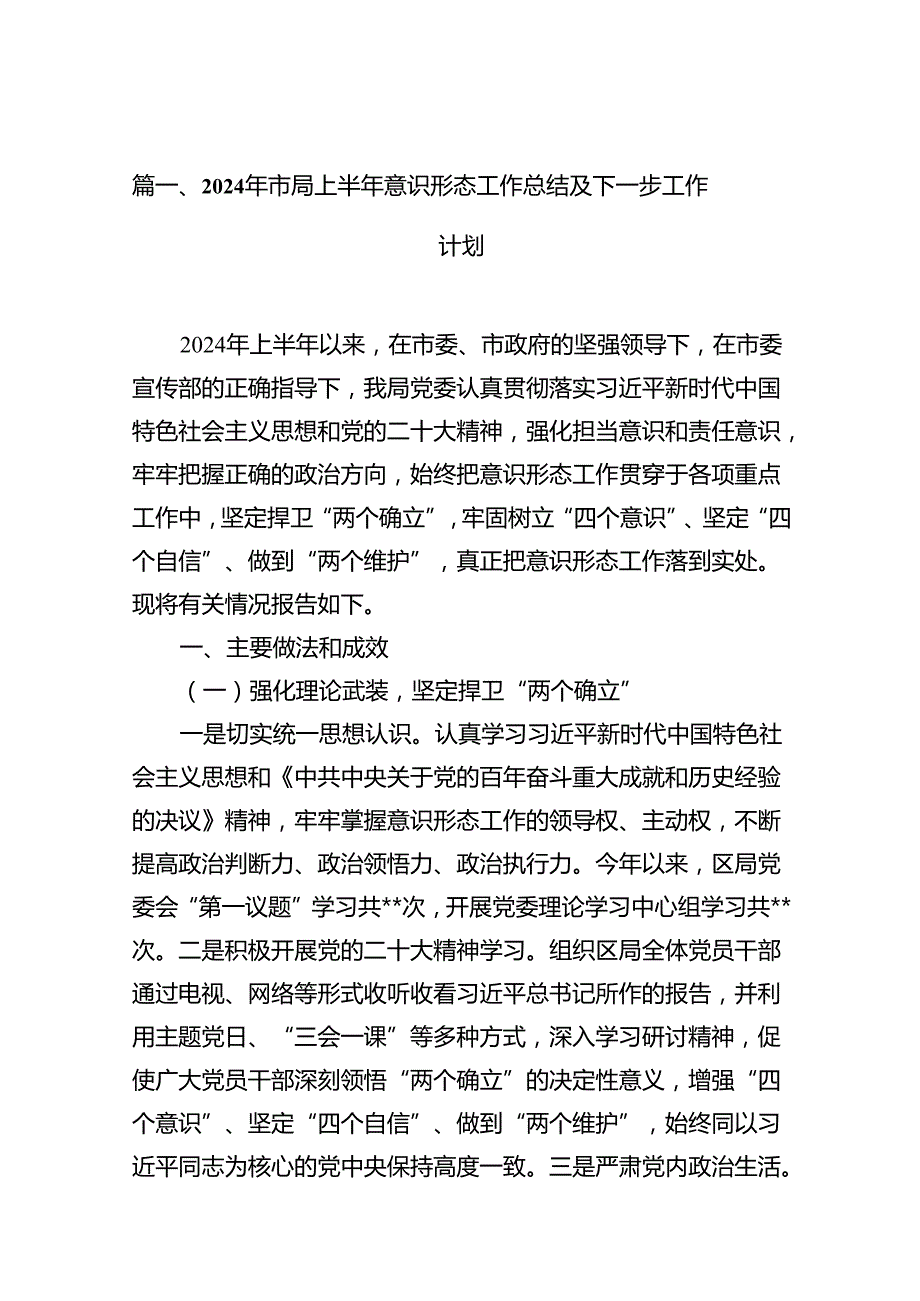 2024年市局上半年意识形态工作总结及下一步工作计划（共15篇）.docx_第2页