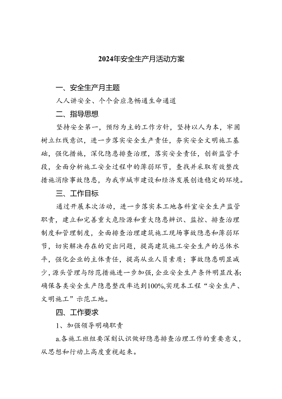 (六篇)2024年安全生产月活动方案优选.docx_第1页