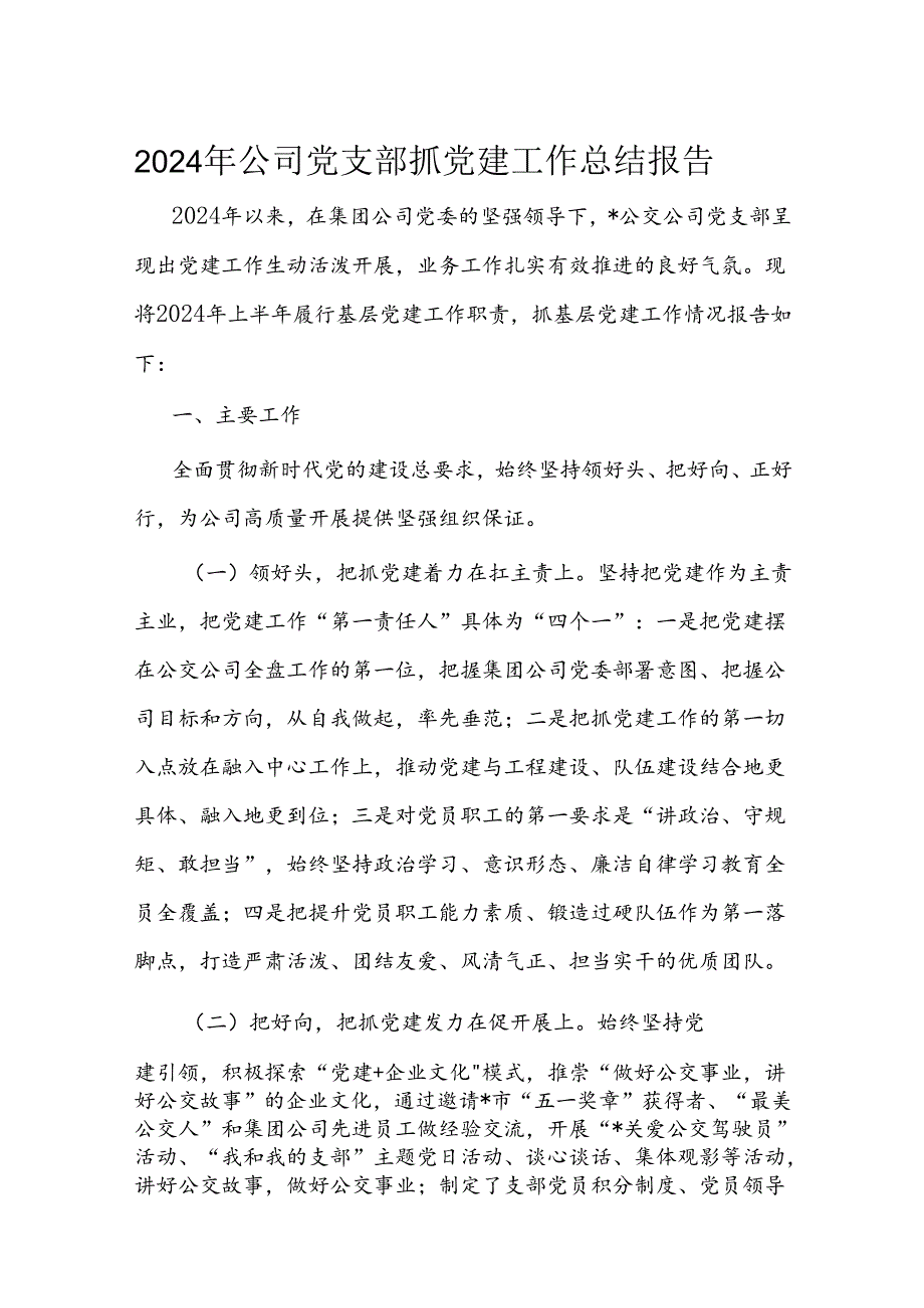 2024年公司党支部抓党建工作总结报告(1).docx_第1页