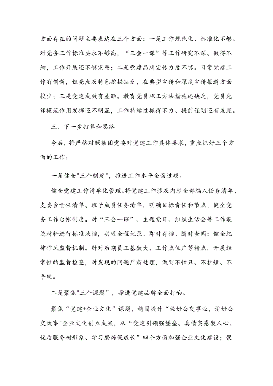 2024年公司党支部抓党建工作总结报告(1).docx_第3页